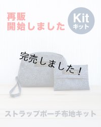 ★ストラップポーチ布地キット