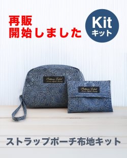 ★ストラップポーチ布地キット