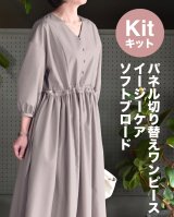 ★パネル切り替えワンピース布地キット