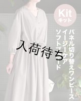 ★パネル切り替えワンピース布地キット