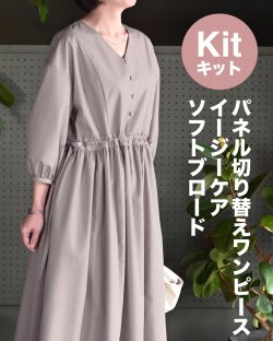 ★パネル切り替えワンピース布地キット