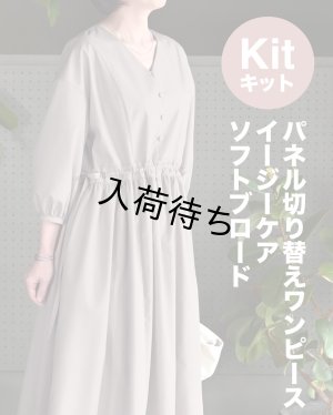 画像1: ★パネル切り替えワンピース布地キット