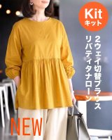 ★2WAY切替ブラウス布地キット