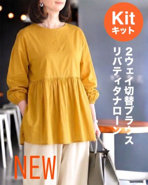 画像1: ★2WAY切替ブラウス布地キット