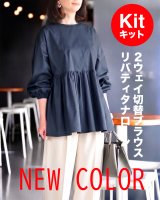 ★2WAY切替ブラウス布地キット