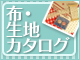 布・生地カタログ