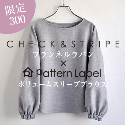 SALE] 数量限定！CHECK&STRIPEさんの布地と型紙セット販売開始です！