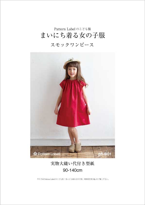 型紙と作り方の販売 子供服 婦人服 バッグ 帽子 ベビー等の型紙と解りやすい作り方なら パターンレーベル