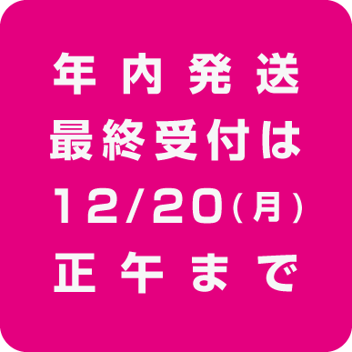 今日の正午まで！