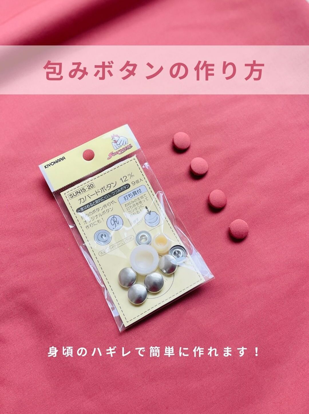 包みボタン