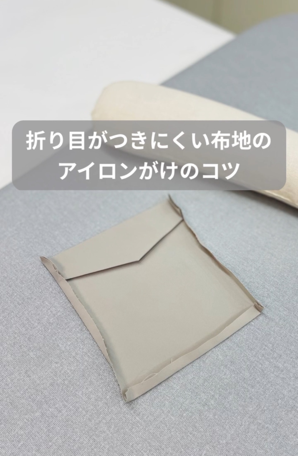 アイロンのコツ