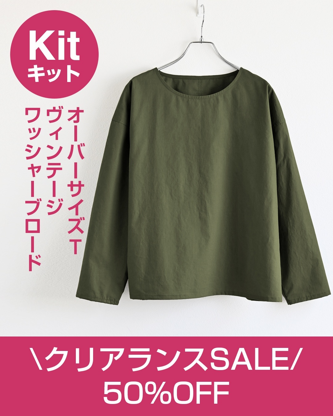 【数量限定】クリアランスSALE! オーバーサイズT布地キットが50%OFF