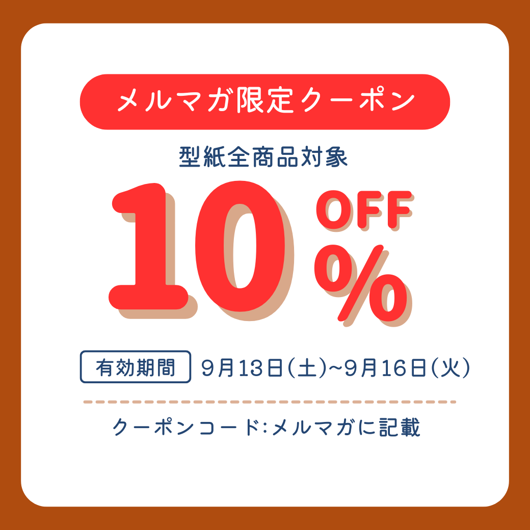【クーポンSALE】 メルマガ会員様限定！型紙10%OFFセールは本日まで