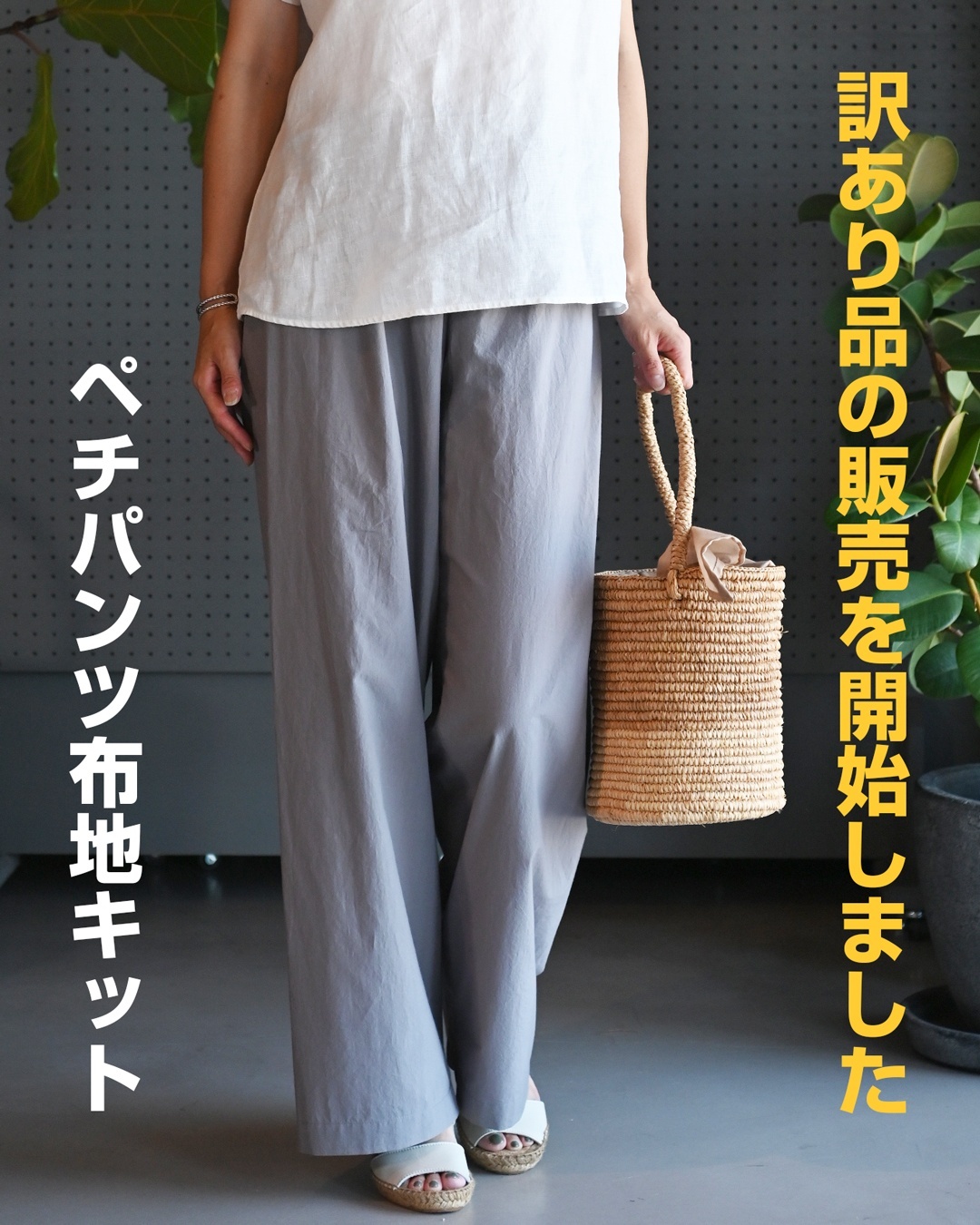 【販売開始】 ペチパンツ布地キットの【訳あり品】の販売を開始しました！