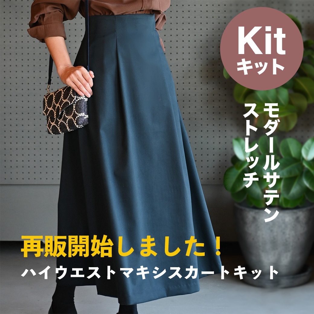 [再販開始] 【 ハイウエストマキシスカート布地キット 】入荷しました！