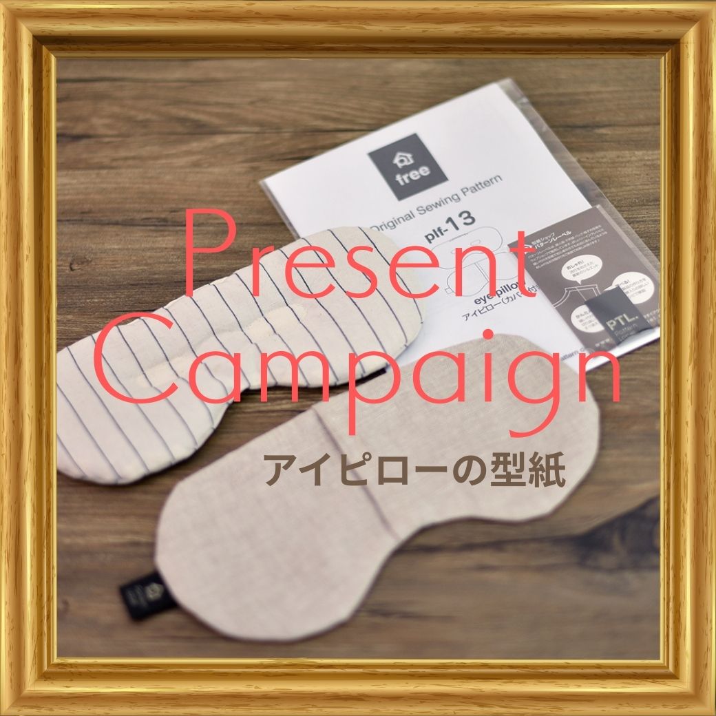 [プレゼント] 2,000円以上お買い上げで「アイピロー」の型紙プレゼント！