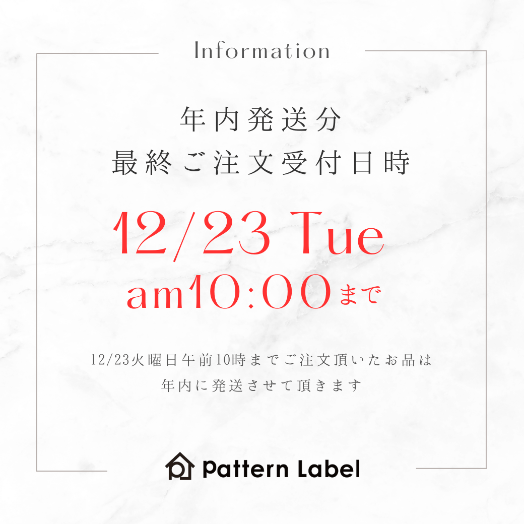 [お知らせ] 年内発送の最終受付は12/23(火)10時までとなります