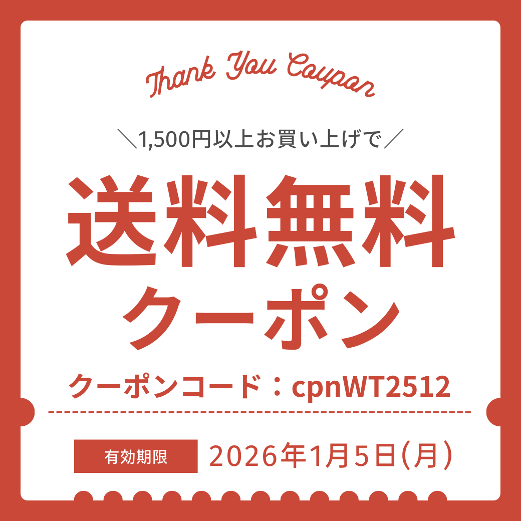 [クーポン配布] 2026年1/5(月)まで、冬休み送料無料セール開催中！
