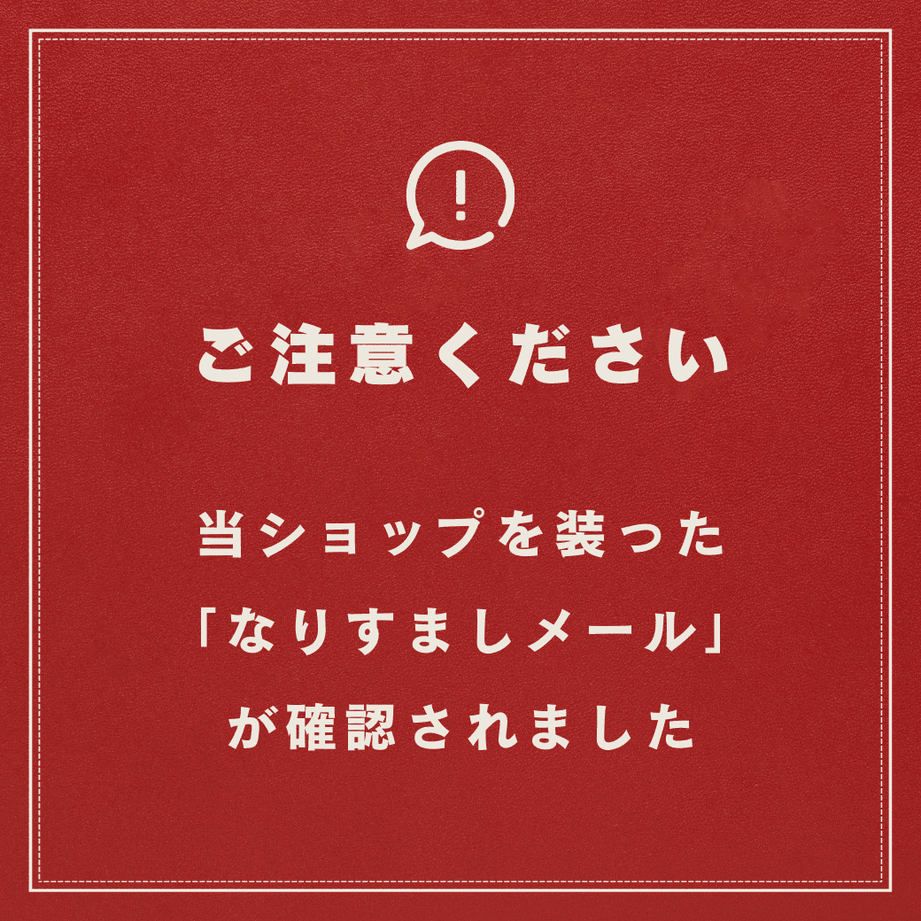 【重要】当ショップを装った「なりすましメール」にご注意ください  （当店からの送信ではありません）