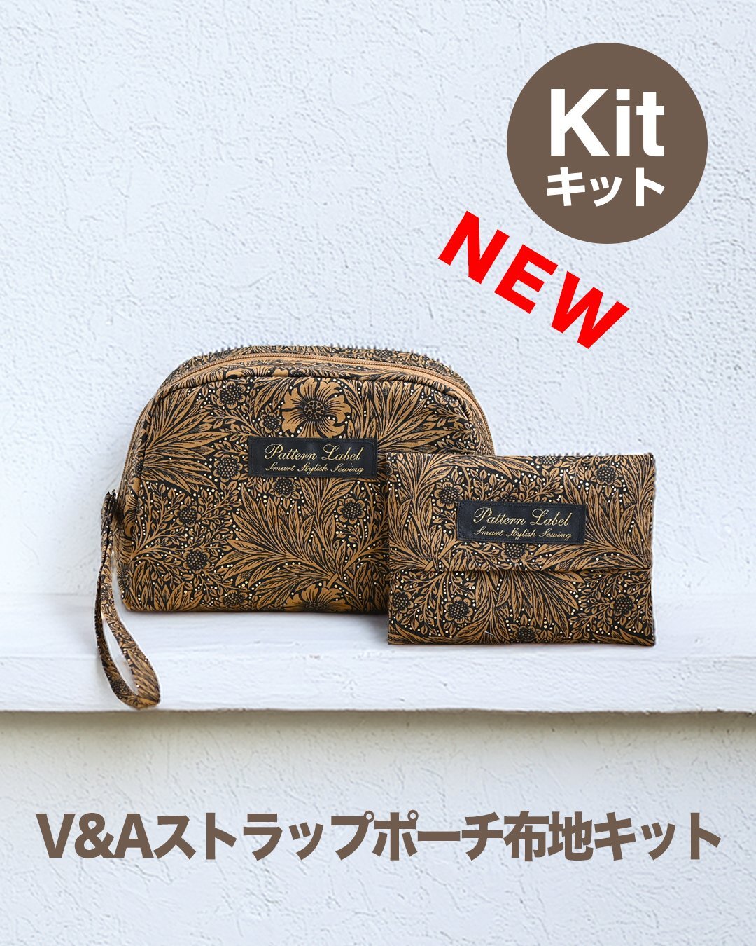 [新商品] ストラップポーチ＆ポケットティッシュカバー布地キット販売しました！