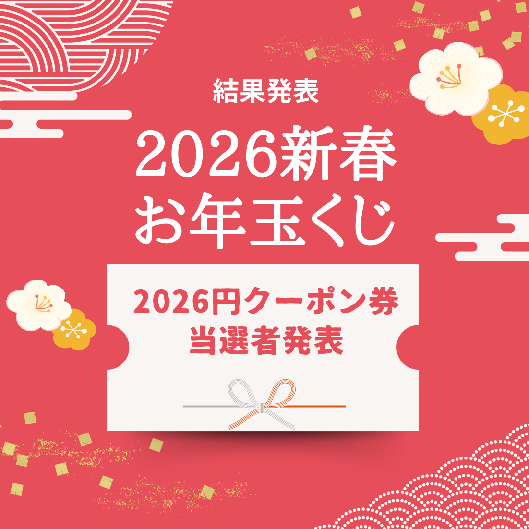 「新春SALE お年玉キャンペーン」当選者のお知らせ