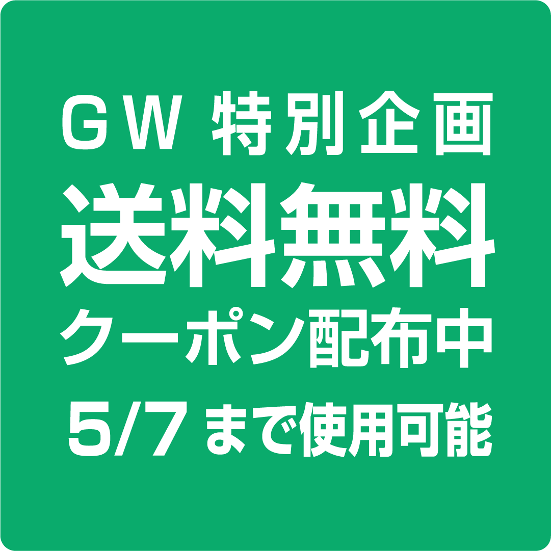 [クーポン配布] 5/7(木)まで！GW送料無料クーポンセール開催中♪