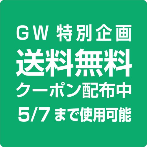 [クーポン配布] 5/7(木)まで！GW送料無料クーポンセール開催中♪