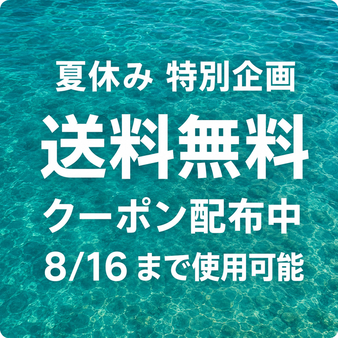 [クーポン配布] 8/16(日)まで！夏休み送料無料クーポンセール開催中♪