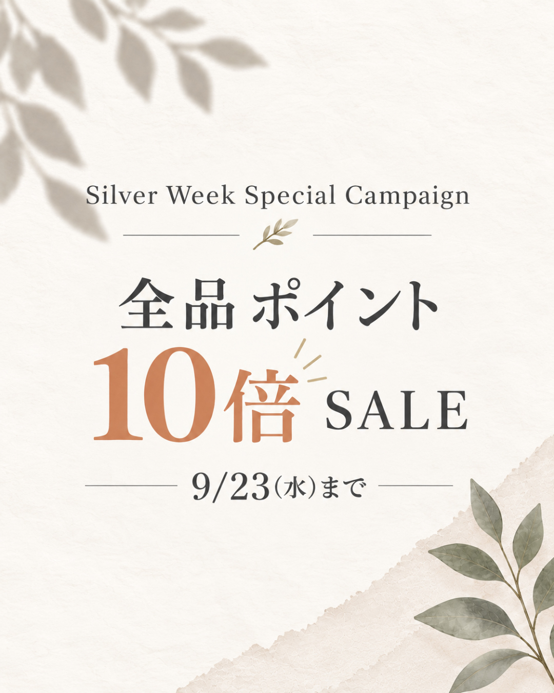 [SW特別SALE] 全品ポイント10倍セール実施中です♪