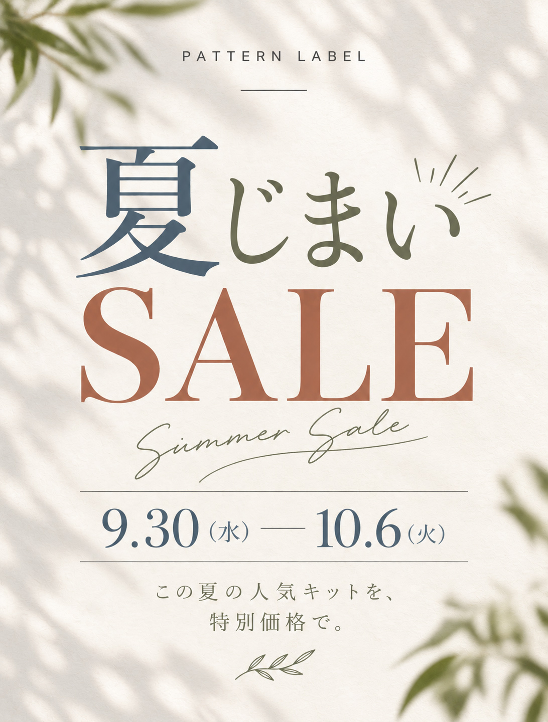 【SALE】夏じまい。残りわずかな2つのキットを20％OFFで