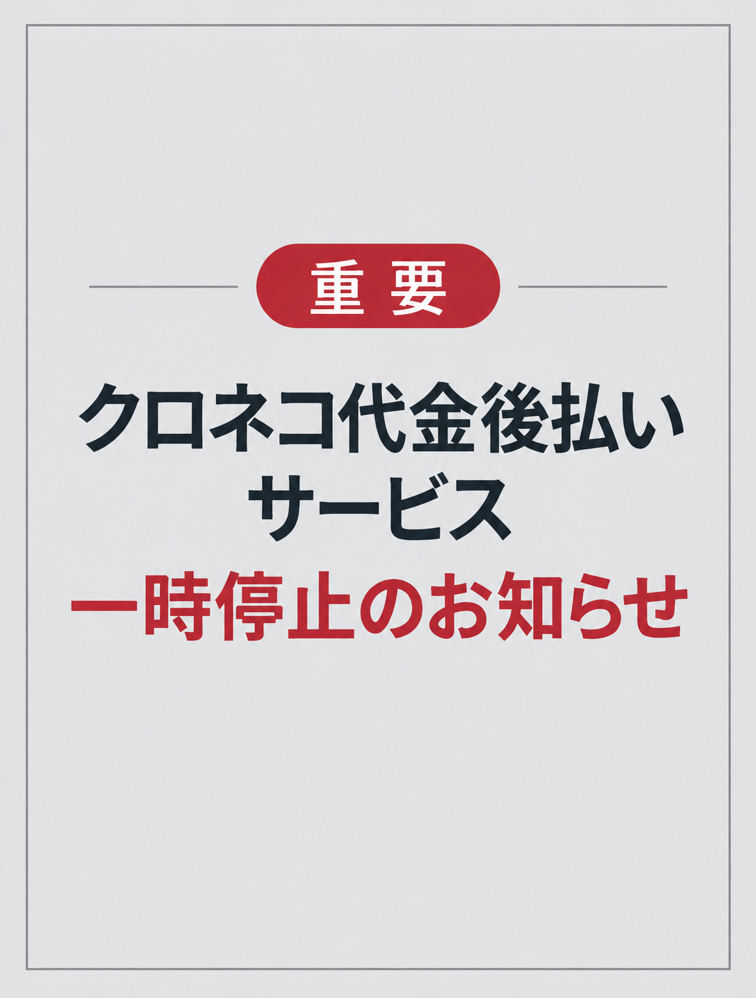 重要】クロネコ代金後払いサービス一時停止のお知らせ
