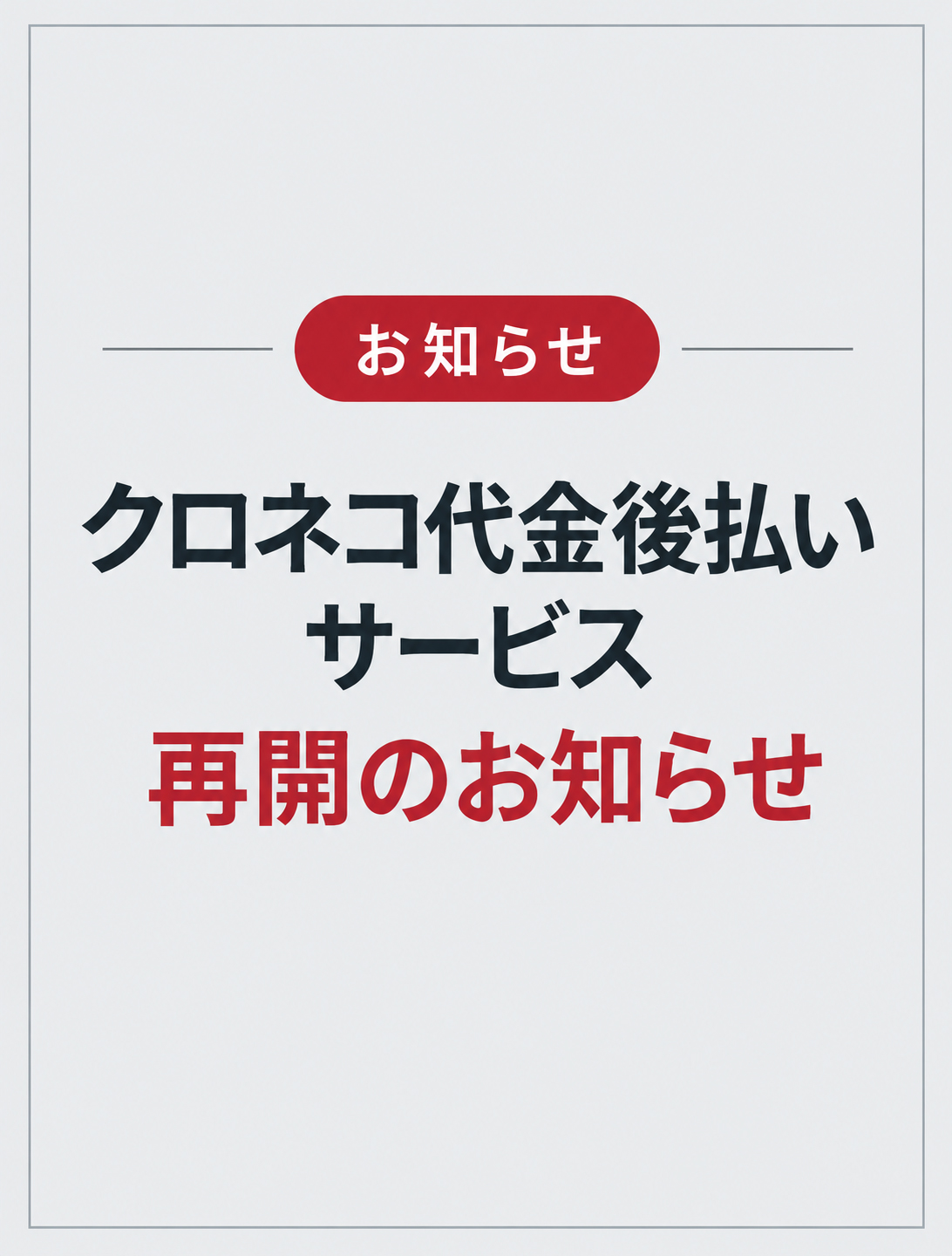 【重要】クロネコ代金後払いサービス再開のお知らせ