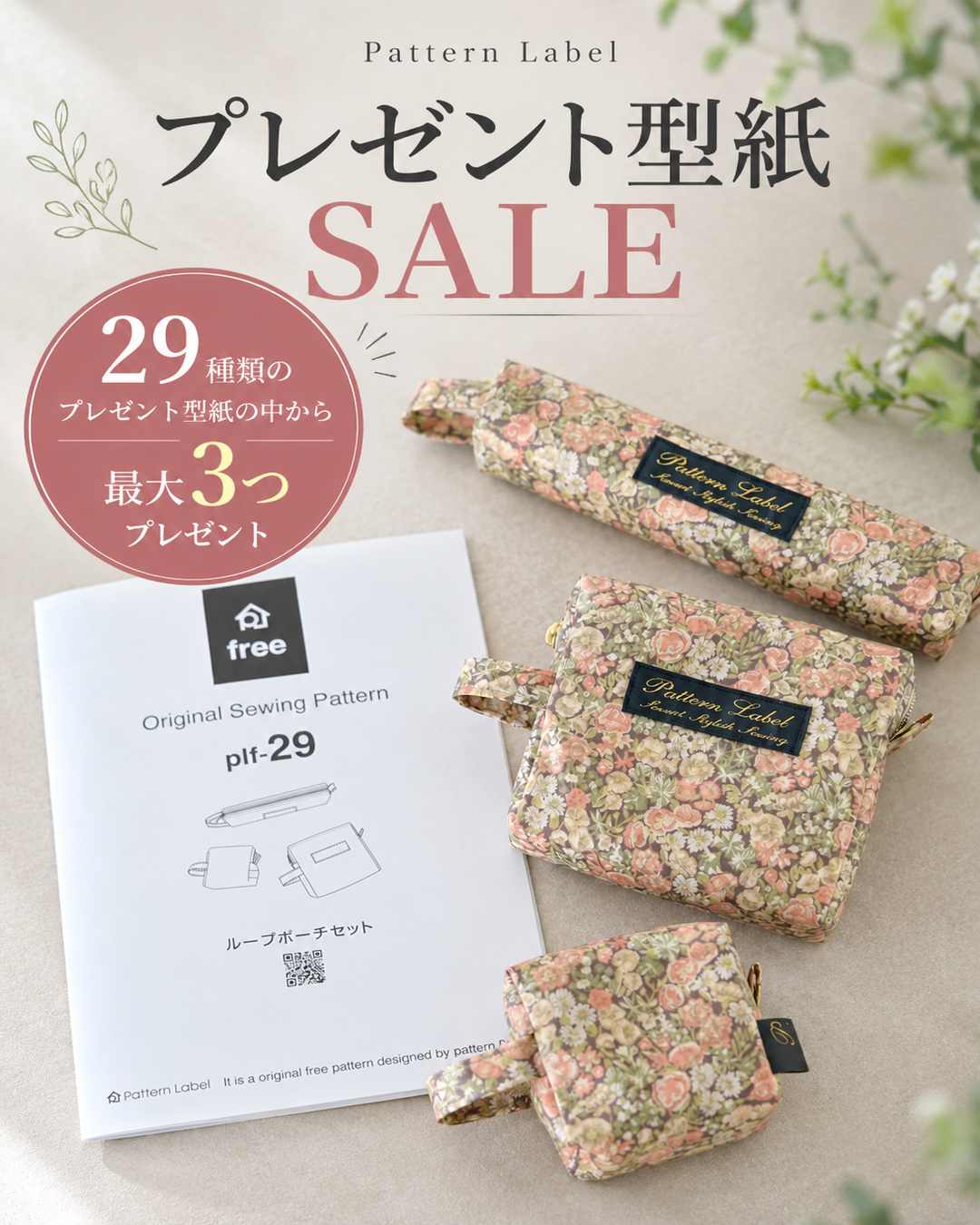   【プレゼントSALE】  型紙プレゼントキャンペーンスタートしました！