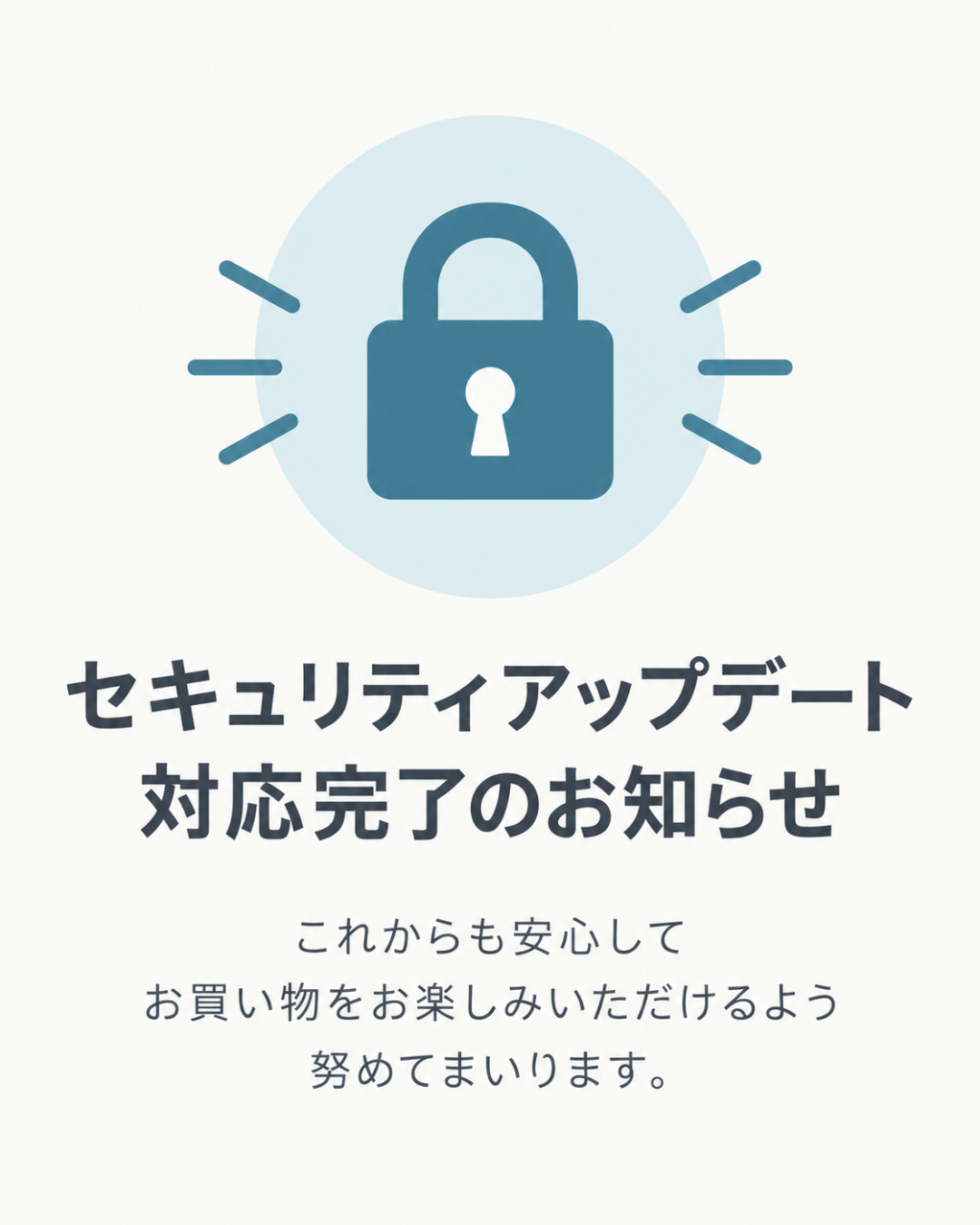 【重要】セキュリティアップデート対応完了のお知らせ