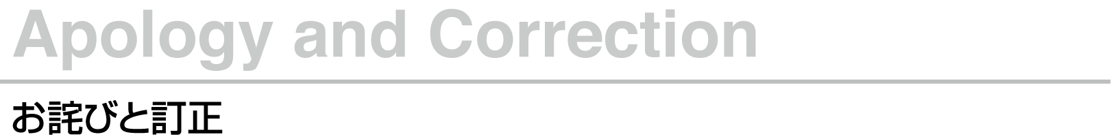 お詫びと訂正