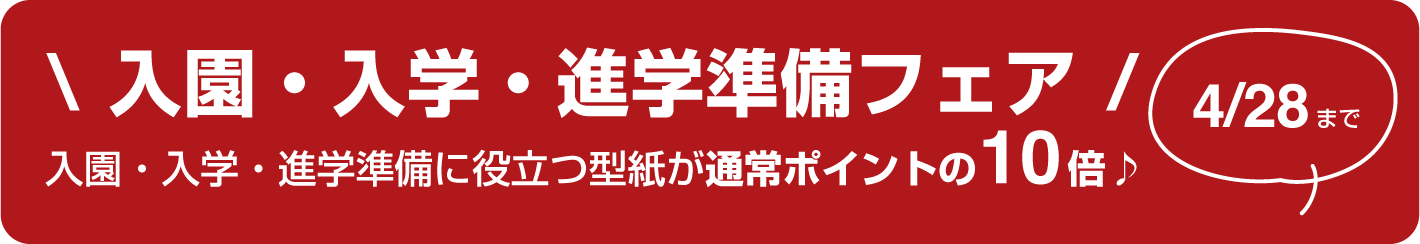 入園・入学・進学準備フェア