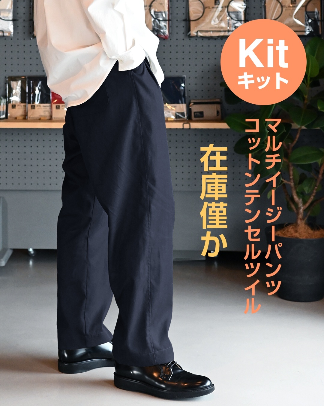 マルチイージパンツキット