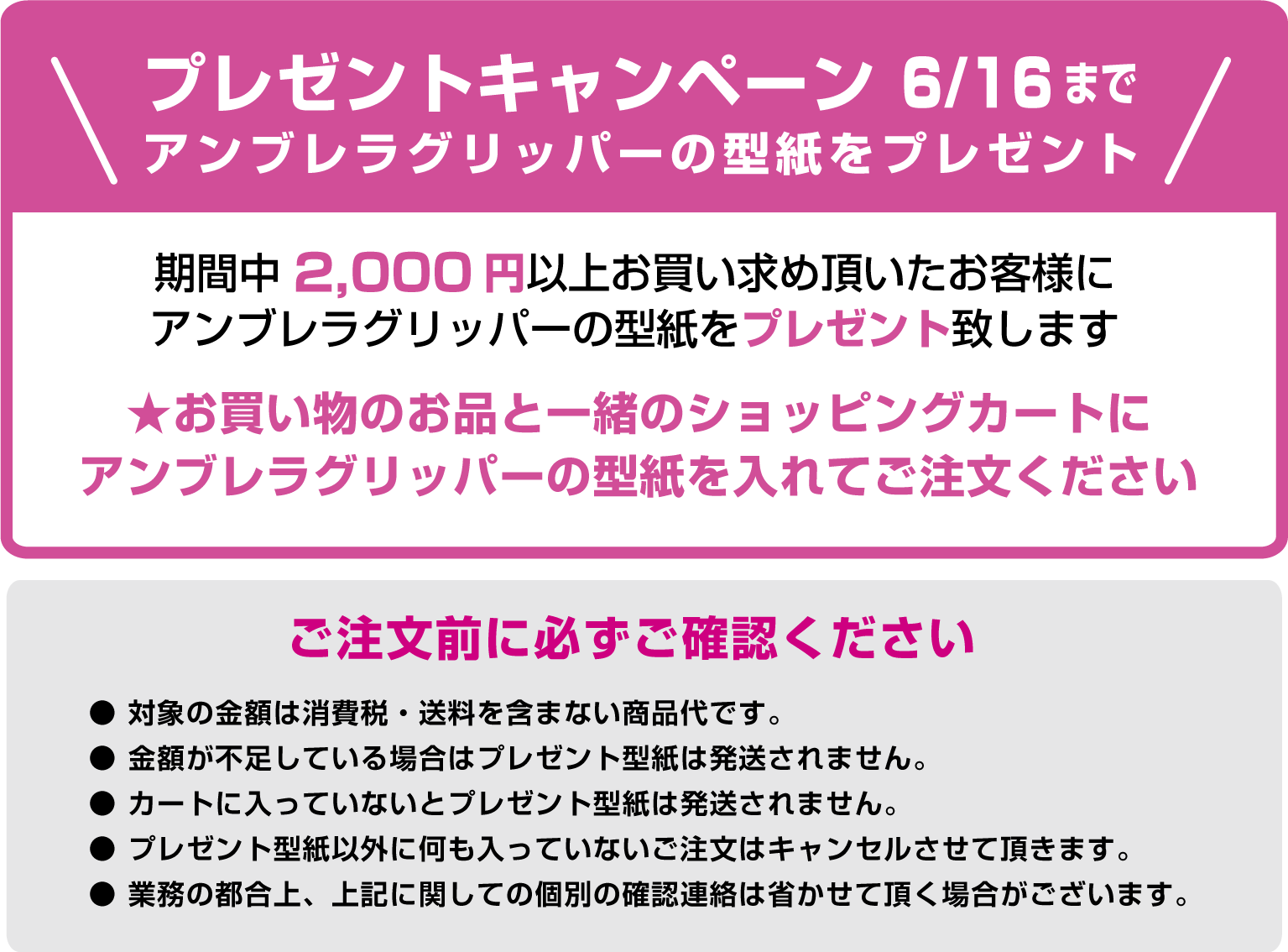 アンブレラグリッパープレゼント