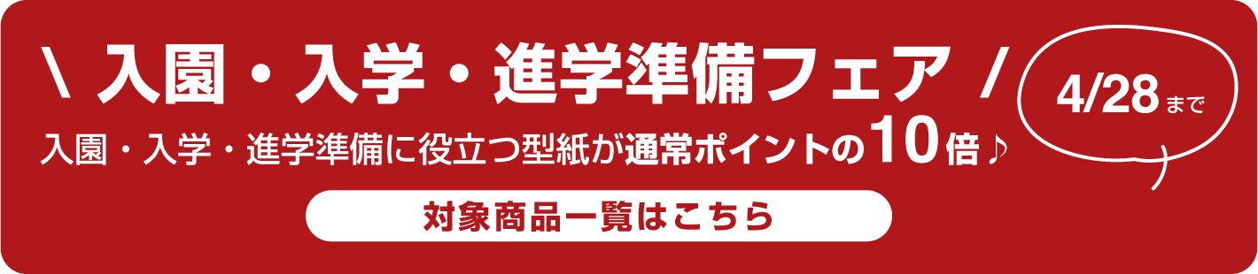 入園・入学・進学フェア