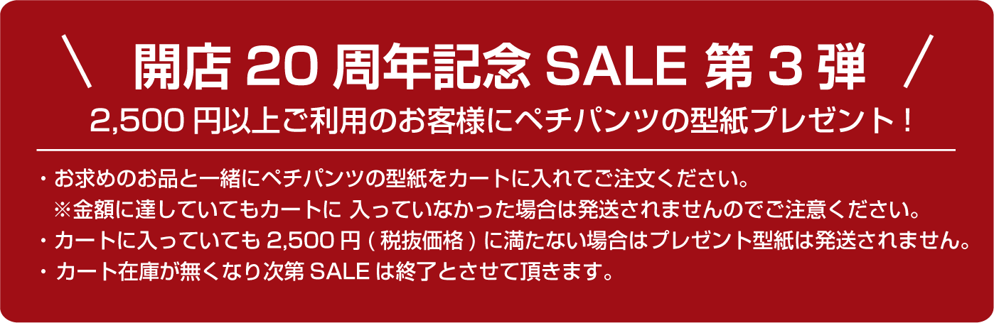 ペチパンツの型紙プレゼント