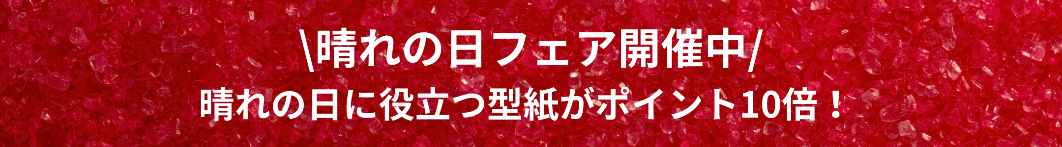 晴れの日フェア