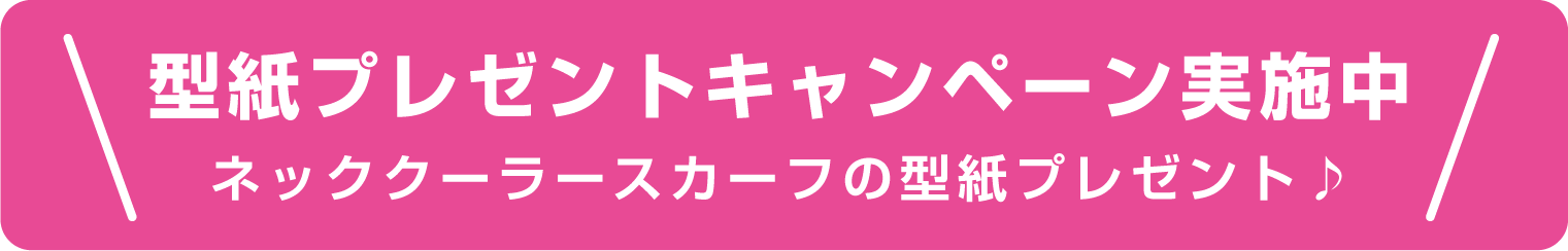 アンブレラグリッパの型紙プレゼント