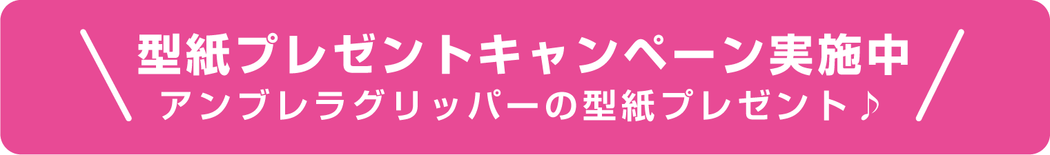 アンブレラグリッパの型紙プレゼント