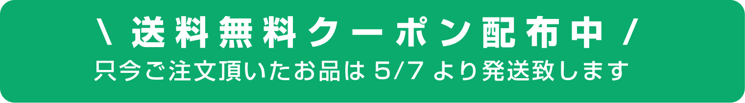 GW送料無料
