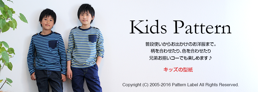 キッズの型紙一覧