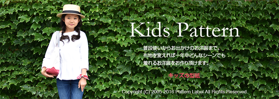 キッズの型紙一覧