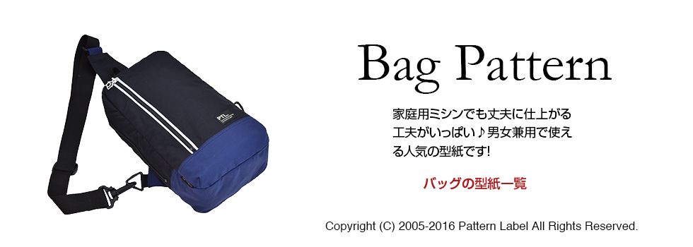 バッグの型紙一覧
