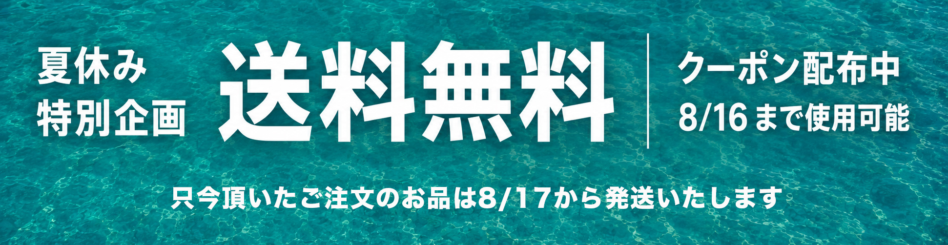 夏休み送料無料クーポン配布中