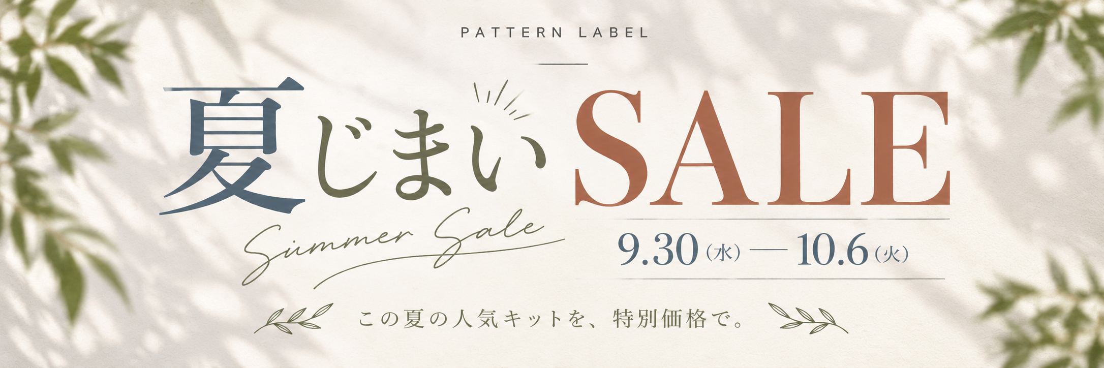 夏じまいSALE