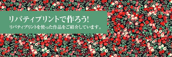 リバティープリントで作ろう | タイトル